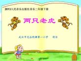 小學(xué)音樂人音版  二年級(jí)下冊(cè) 兩只老虎 1 課件