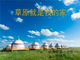 小學(xué)音樂人音版 二年級下冊 草原就是我的家 課件
