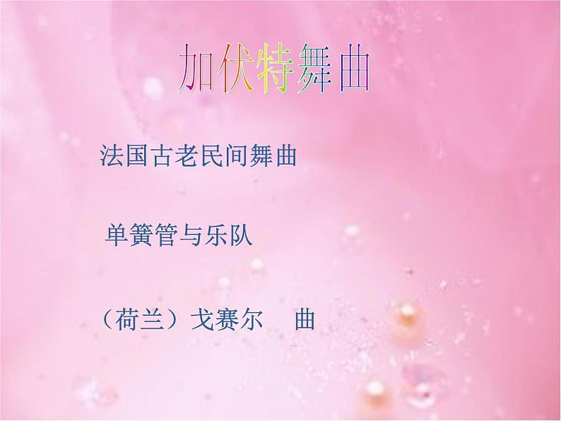 小学音乐人音版  二年级下册 加伏特舞曲 课件06