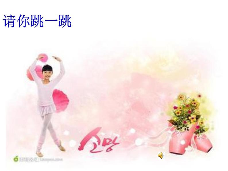 小学音乐人音版  二年级下册 加伏特舞曲 课件08