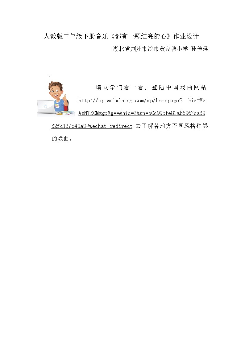 小学音乐人音版 二年级下册 都有一颗红亮的心教案01