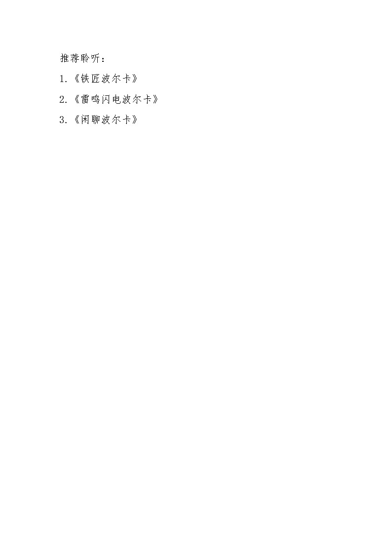 小学音乐人音版  二年级下册 单簧管波尔卡教案第1页