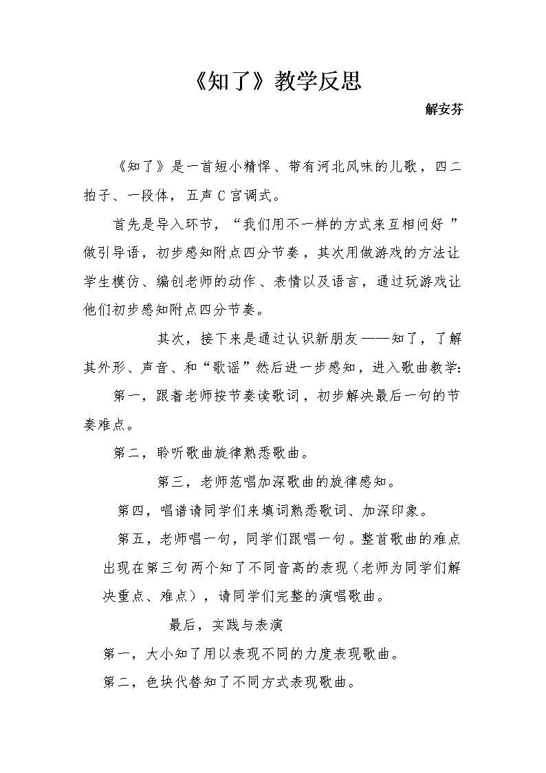 小学音乐人音版  二年级下册 知了教案01