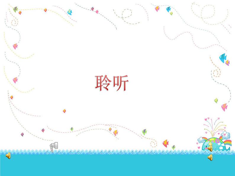 小学音乐人音版 三年级下册大树桩你有几岁 1 课件第1页