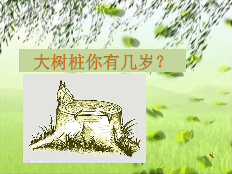 小学音乐人音版 三年级下册大树桩你有几岁 1 课件第4页