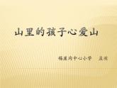 小學(xué)音樂人音版 三年級下冊山里的孩子心愛山 1 課件