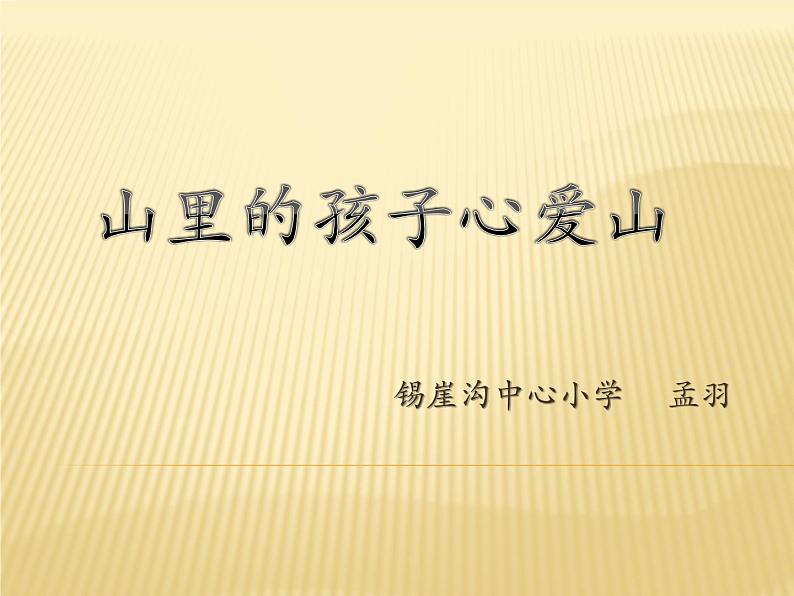 小学音乐人音版 三年级下册山里的孩子心爱山 1 课件01