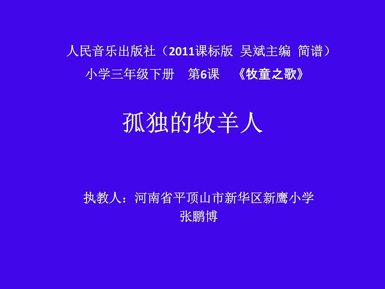 小学音乐人音版 三年级下册孤独的牧羊人 1 课件01