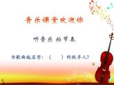 小學(xué)音樂人音版 三年級下冊孤獨的牧羊人 1 課件