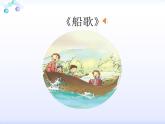 小学音乐人音版 三年级下册船歌 课件