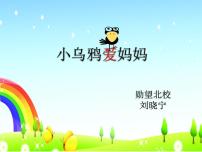 小学音乐人音版三年级下册小乌鸦爱妈妈示范课课件ppt