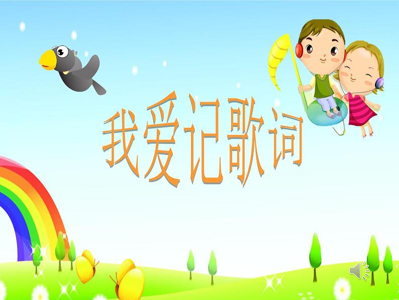 小学音乐人音版 三年级下册小乌鸦爱妈妈 课件07