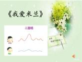 小學(xué)音樂(lè)人音版 三年級(jí)下冊(cè)甜甜的秘密 1 課件