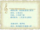 小學音樂人音版 三年級下冊祖國祖國我們愛你 1 課件