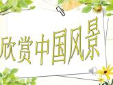小學音樂人音版 三年級下冊祖國祖國我們愛你 1 課件