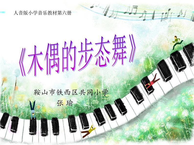 小学音乐人音版 三年级下册木偶的步态舞 课件01