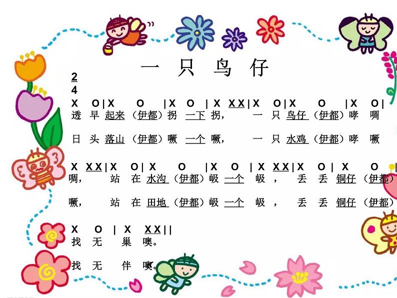 小学音乐人音版 三年级下册一只鸟仔 课件01