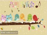 小学音乐人音版 三年级下册一只鸟仔 课件