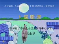 小学音乐人音版三年级下册摇船调背景图ppt课件