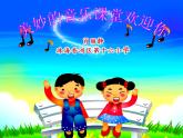 小學(xué)音樂(lè)人音版 三年級(jí)下冊(cè)甜甜的秘密 課件