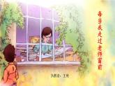 小學(xué)音樂人音版 三年級(jí)下冊(cè)每當(dāng)我走過老師窗前 1 課件
