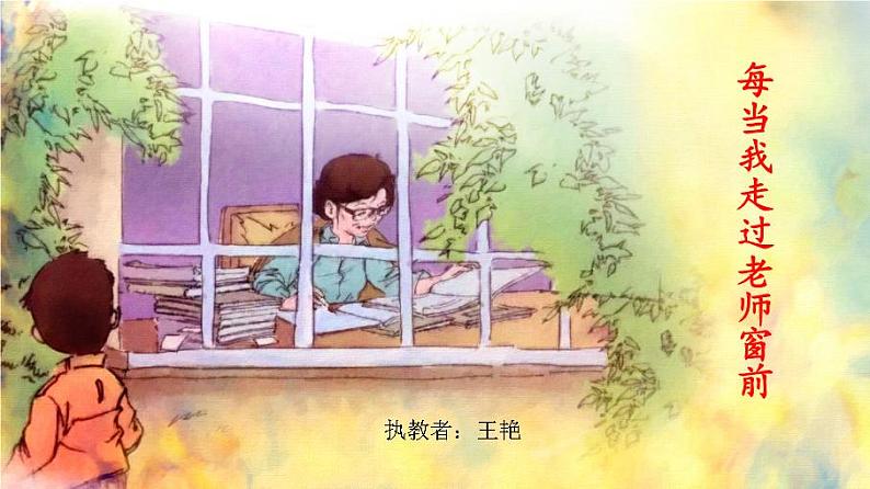 小学音乐人音版 三年级下册每当我走过老师窗前 1 课件01