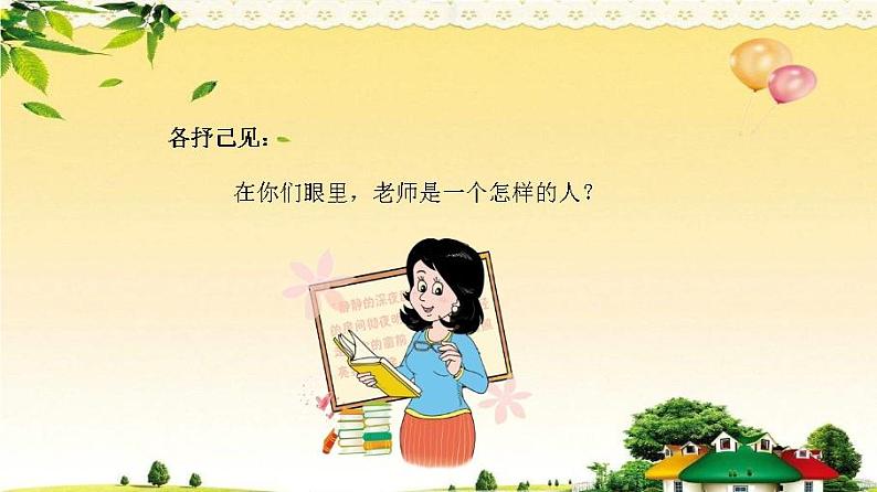 小学音乐人音版 三年级下册每当我走过老师窗前 1 课件03