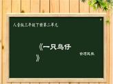 小学音乐人音版 三年级下册一只鸟仔 课件