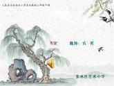 小学音乐人音版 三年级下册杨柳青 课件