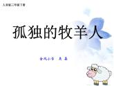 小学音乐人音版 三年级下册孤独的牧羊人 课件