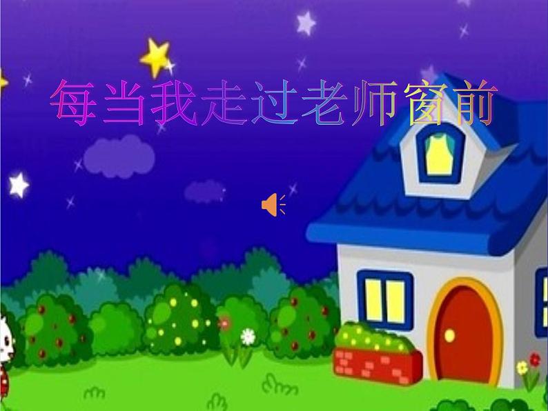 小学音乐人音版 三年级下册每当我走过老师窗前 2 课件第2页