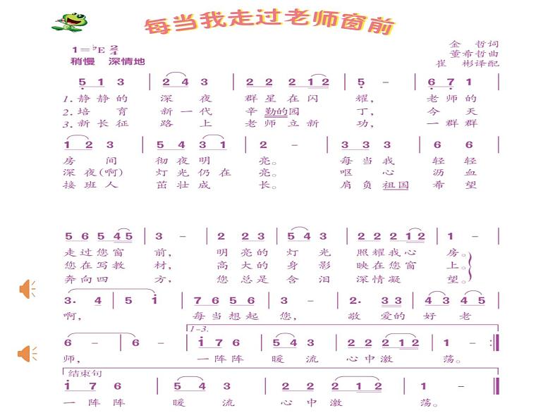 小学音乐人音版 三年级下册每当我走过老师窗前 2 课件第3页