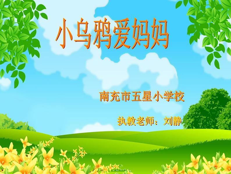 小学音乐人音版 三年级下册小乌鸦爱妈妈 1 课件第1页