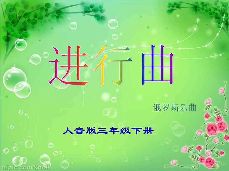 小学音乐人音版 三年级下册进行曲 课件06