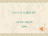 小学音乐人音版 三年级下册小小羊儿要回家 1 课件