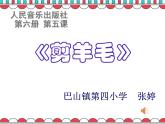 小学音乐人音版 三年级下册剪羊毛 4 课件