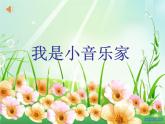 小学音乐人音版 三年级下册我是小音乐家 1 课件