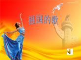 小學音樂人音版 三年級下冊祖國祖國我們愛你 課件