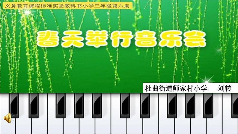 小学音乐人音版 三年级下册春天举行音乐会 2 课件第1页