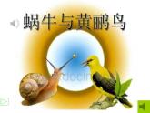 小学音乐人教版 三年级下册蜗牛与黄鹂鸟 1 课件
