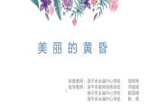 小學(xué)音樂人教版 三年級(jí)下冊(cè)美麗的黃昏 課件