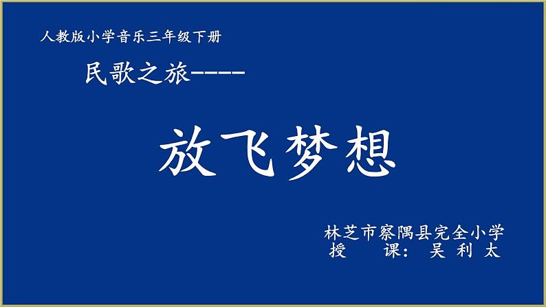 小学音乐人教版 三年级下册民歌之旅 1 课件01