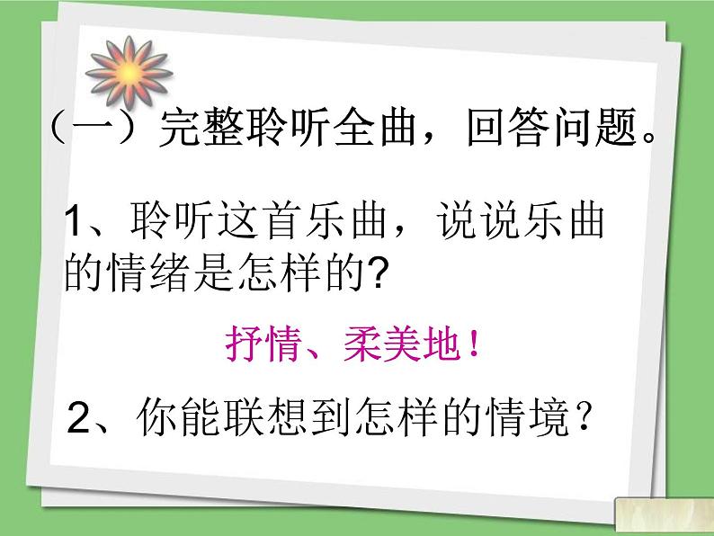 小学音乐人教版 三年级下册月光下的凤尾竹 课件第7页