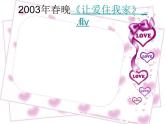 小學(xué)音樂人教版 三年級下冊可愛的家 2 課件