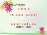 小學(xué)音樂人教版 三年級下冊可愛的家 2 課件