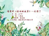 小學音樂人教版 三年級下冊森林的故事 課件