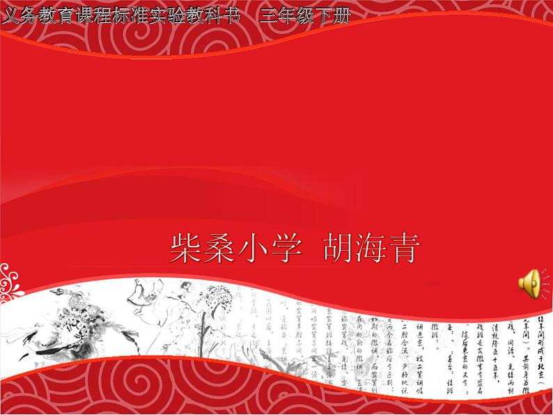 小学音乐人教版 三年级下册咏柳 1 课件01