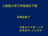 小學(xué)音樂(lè)人教版 三年級(jí)下冊(cè)太陽(yáng)出來(lái)了 2 課件