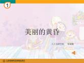 小學(xué)音樂人教版 三年級(jí)下冊(cè)美麗的黃昏 1 課件