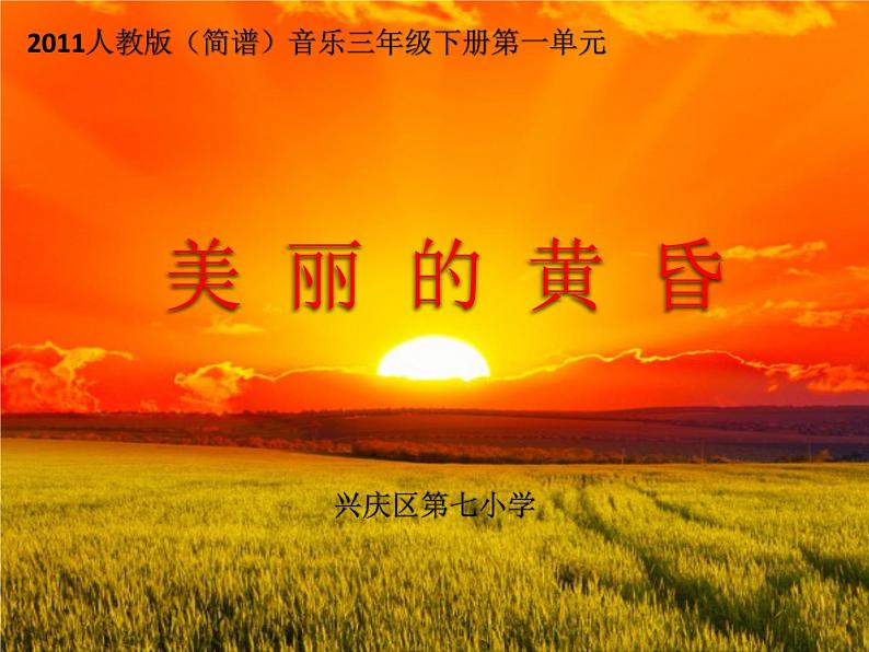 小学音乐人教版 三年级下册美丽的黄昏 课件01